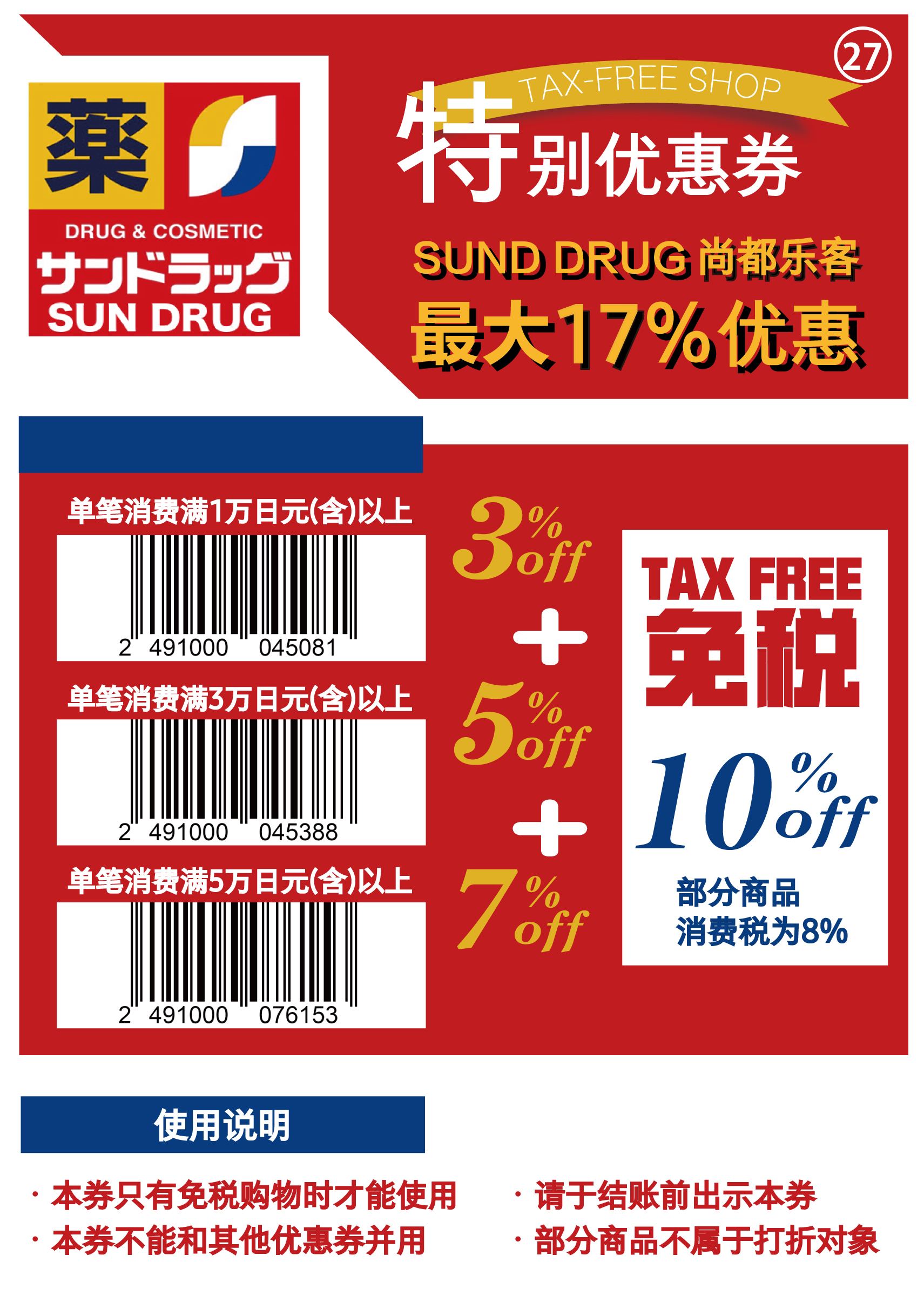 【领券】日本SUN DRUG药妆店 | 高至7%优惠+10%退税