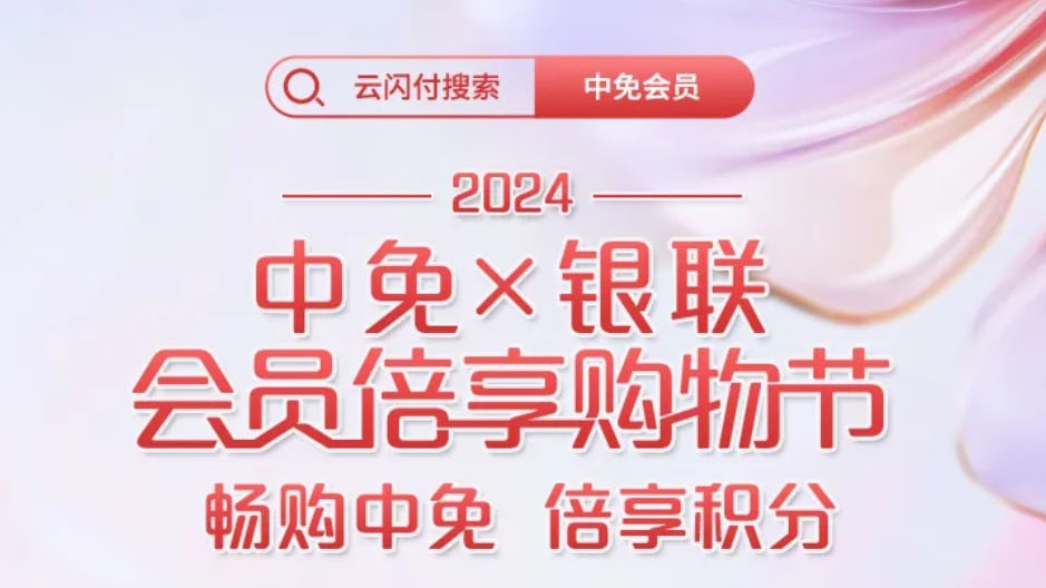 2024年中免X银联会员 ｜ 指定方式支付享1-2倍积分