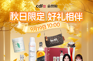 cdf会员购9月19日10点直播预告